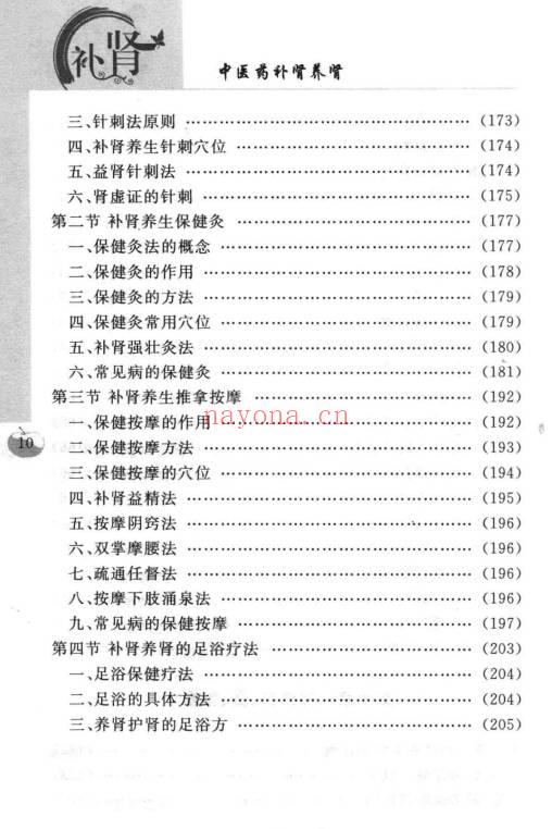沈元良《中医药补肾养肾》237页.PDF电子版