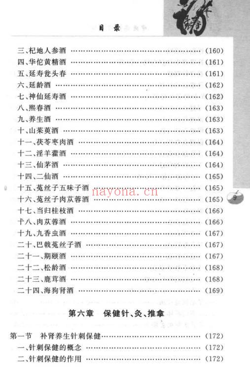沈元良《中医药补肾养肾》237页.PDF电子版