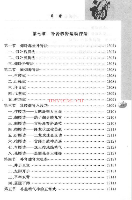 沈元良《中医药补肾养肾》237页.PDF电子版