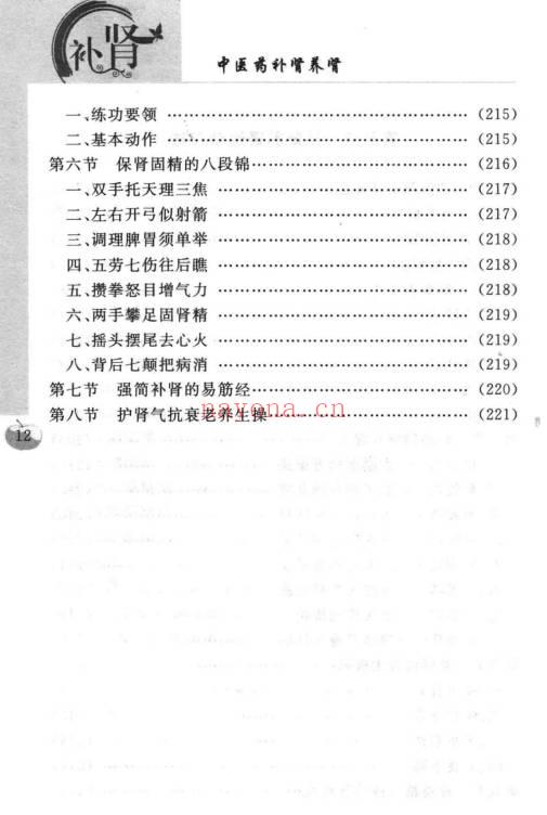 沈元良《中医药补肾养肾》237页.PDF电子版