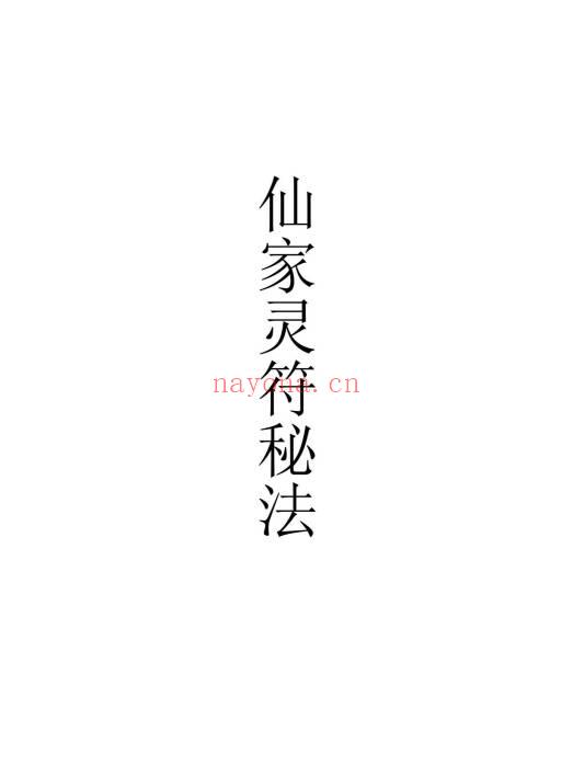 《仙家灵符秘法》高清彩版30页.PDF电子版
