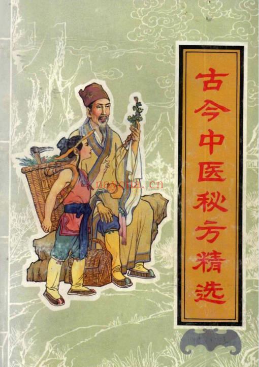 李振琼《古今中医秘方精选》235页.PDF电子版