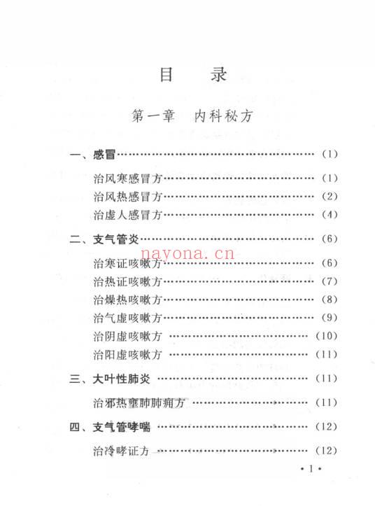 李振琼《古今中医秘方精选》235页.PDF电子版