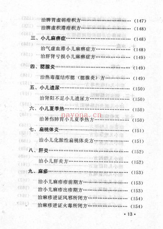 李振琼《古今中医秘方精选》235页.PDF电子版