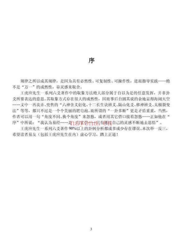 张德 辟王虎应《六爻卦例说真》之谬 102页.PDF电子版