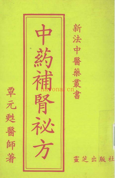 覃元苏医师《中药补肾秘方》75页.PDF电子版
