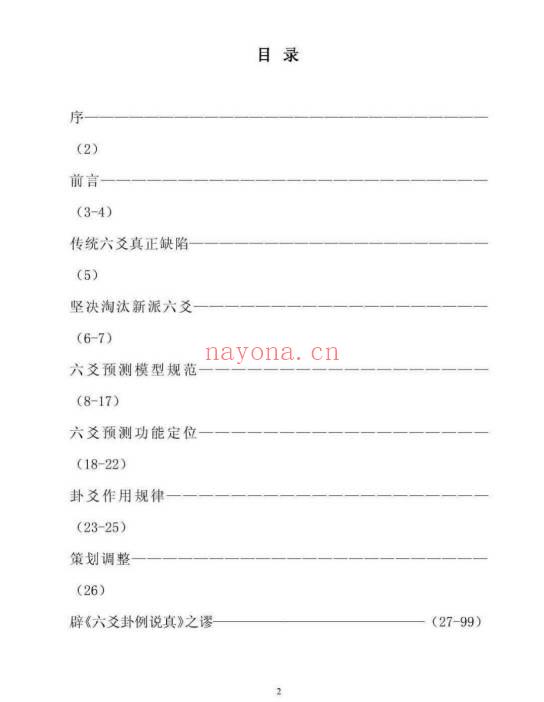 张德 辟王虎应《六爻卦例说真》之谬 102页.PDF电子版