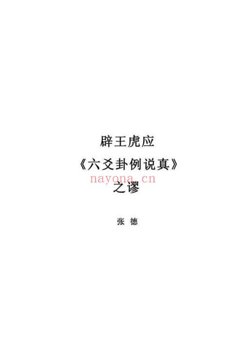 张德 辟王虎应《六爻卦例说真》之谬 102页.PDF电子版