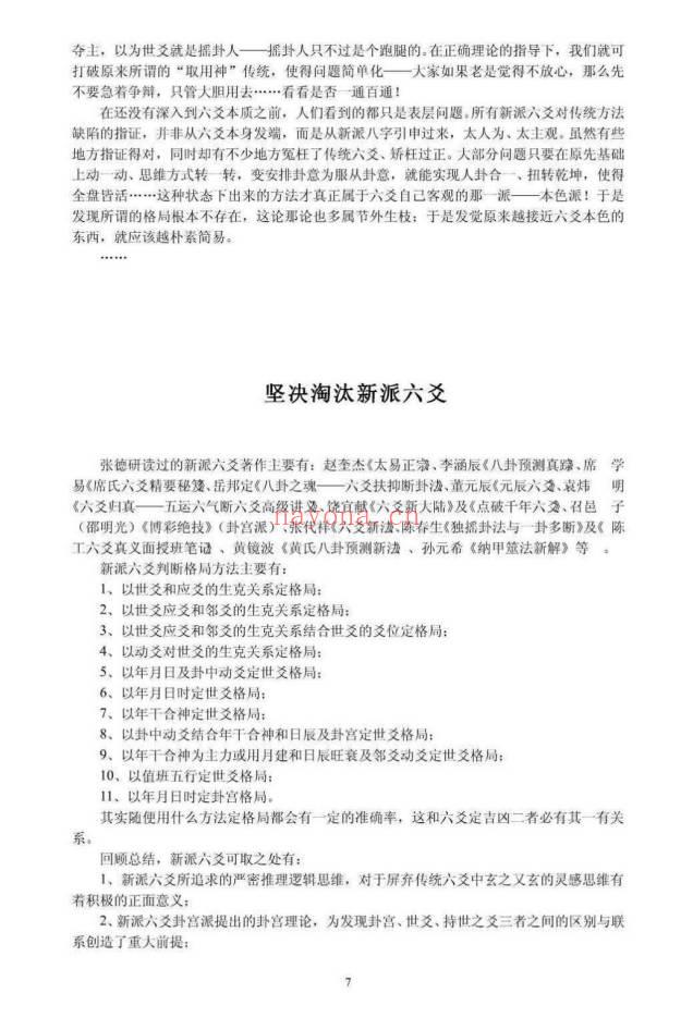 张德 辟王虎应《六爻卦例说真》之谬 102页.PDF电子版