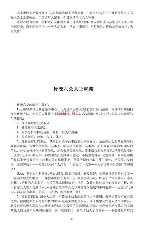张德 辟王虎应《六爻卦例说真》之谬 102页.PDF电子版