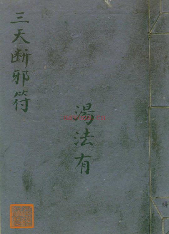 汤法有《三天断邪符》抄本21筒子页.PDF电子版