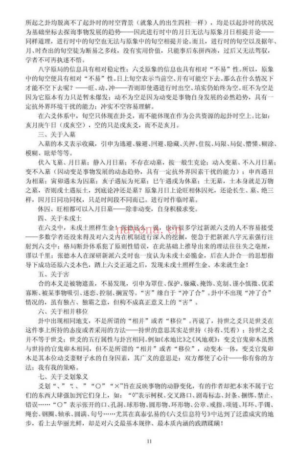 张德 辟王虎应《六爻卦例说真》之谬 102页.PDF电子版