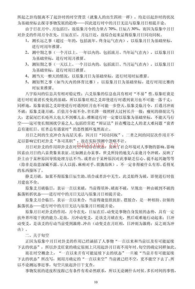 张德 辟王虎应《六爻卦例说真》之谬 102页.PDF电子版