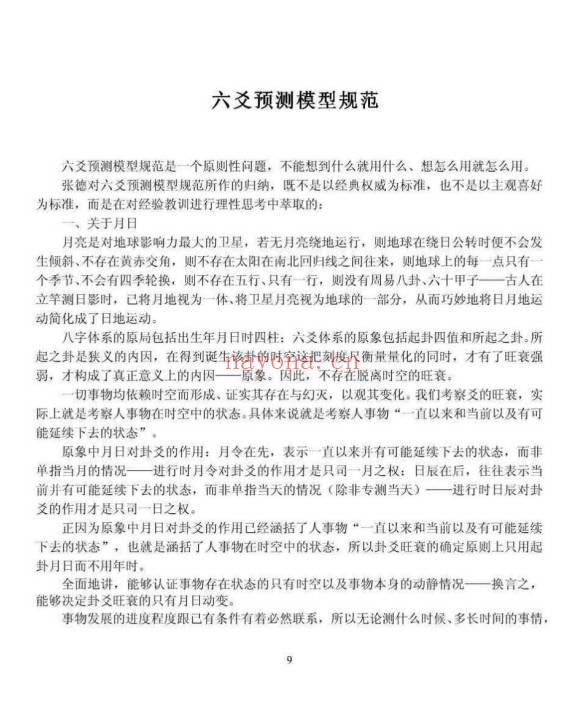 张德 辟王虎应《六爻卦例说真》之谬 102页.PDF电子版