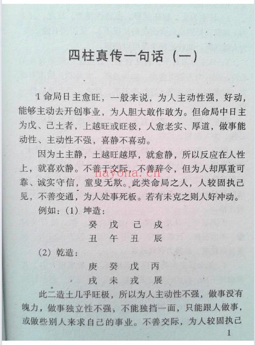 《四柱真传一句话》294页.PDF电子版
