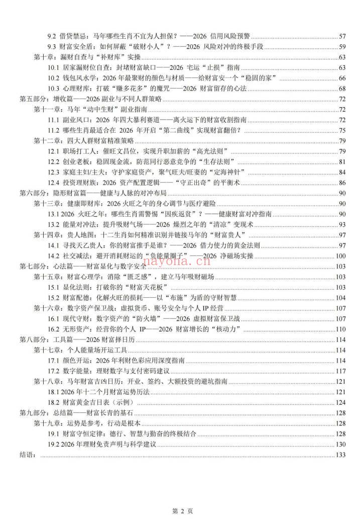 《布局2026：一本讲透生肖运势与居家风水的搞钱手册》135页.PDF电子版