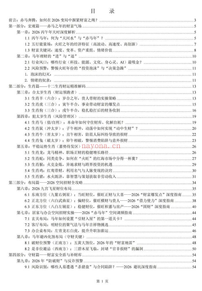 《布局2026：一本讲透生肖运势与居家风水的搞钱手册》135页.PDF电子版