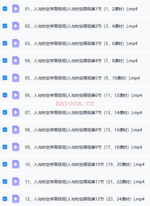 照明居士《人与时空学高级班》四柱八字教学视频24集