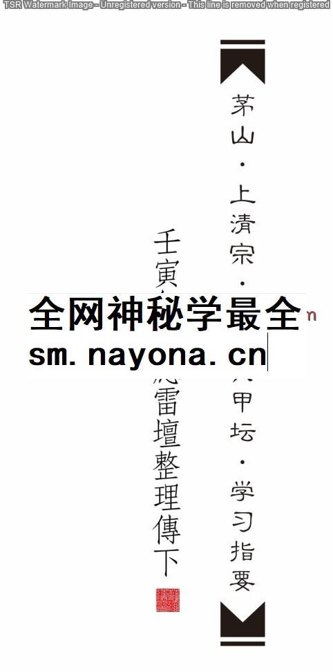 茅山上清宗《六丁六甲坛》学习指要  223页插图