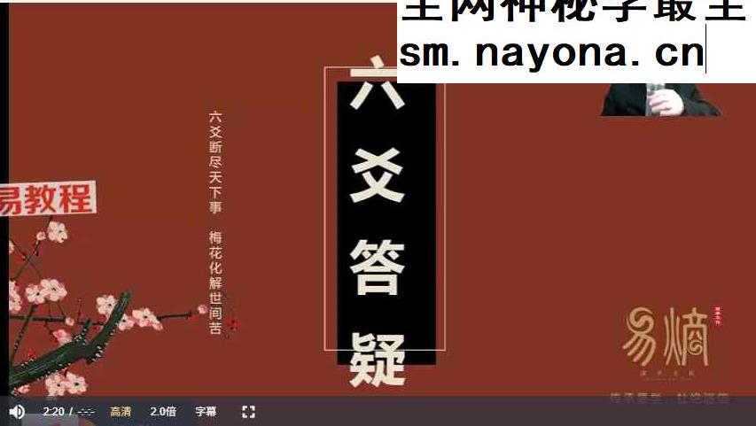 散人六爻大占班视频课34集