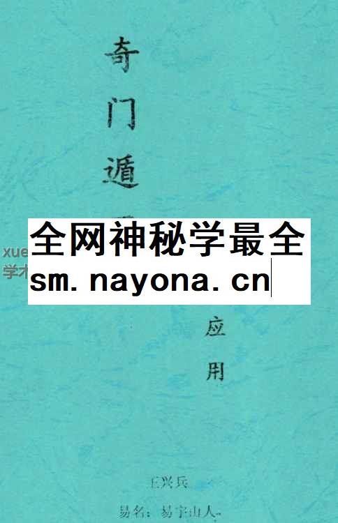 王兴兵-易宇山人《奇门遁甲预测应用》300页–黑白–400线_1插图