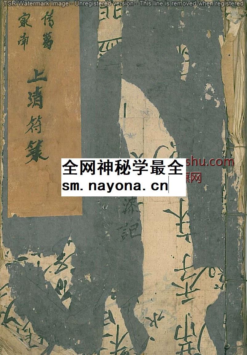 茅山酆都道法 南葛家传 上清符箓3部插图