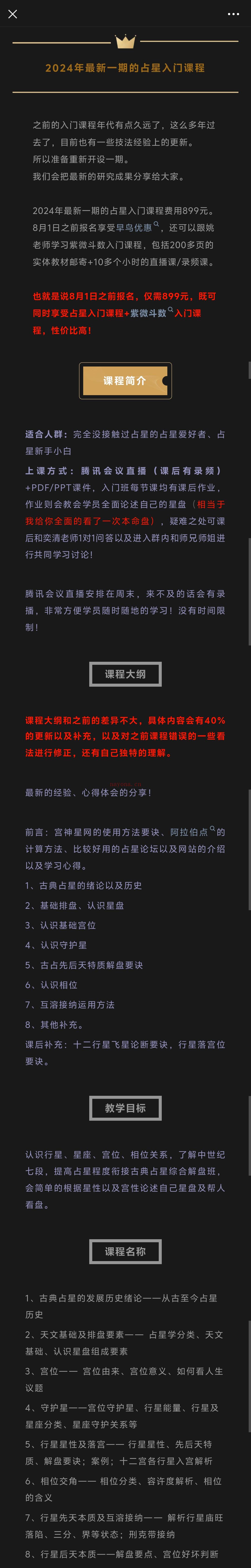 2024年最新一期占星入门