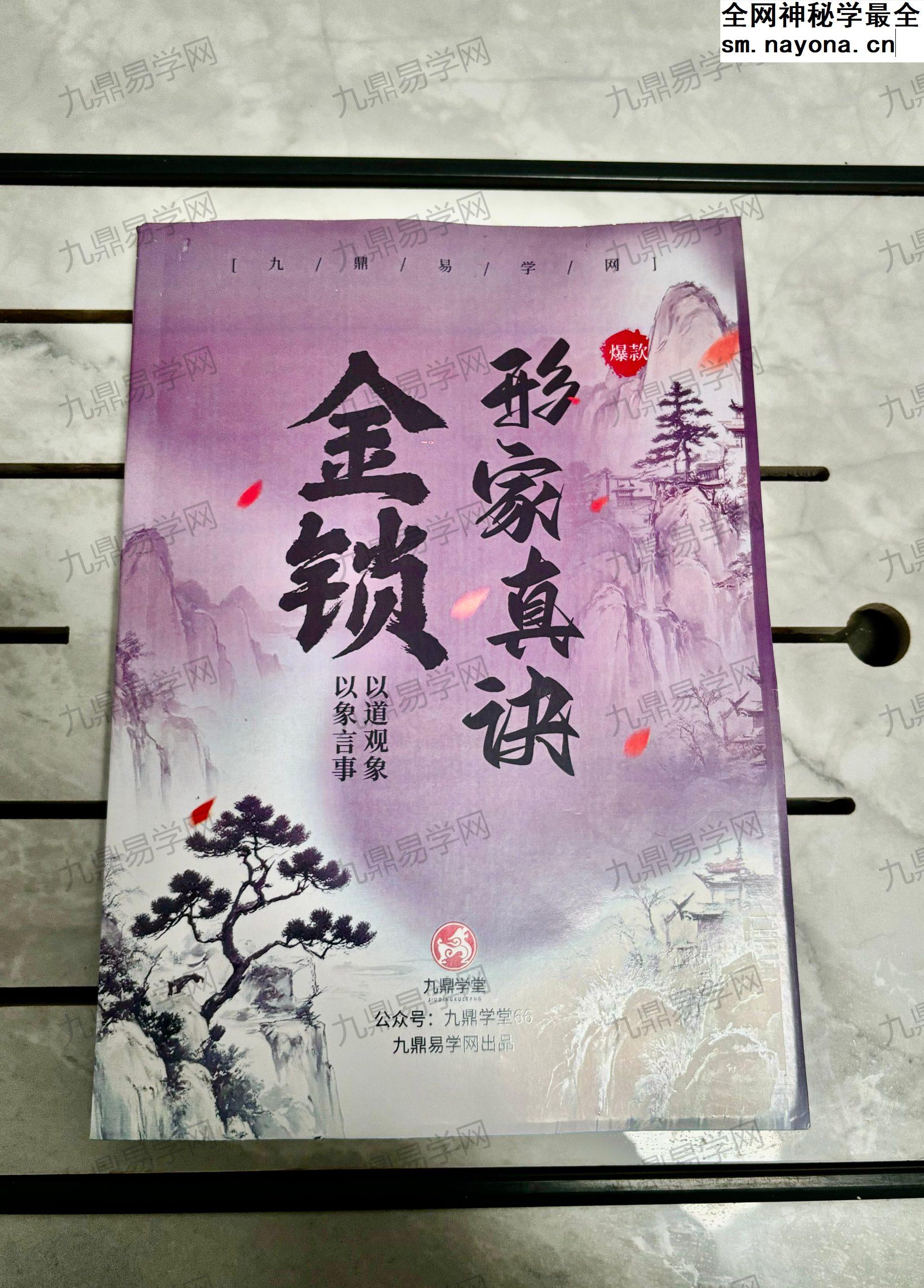 《金锁形家真诀》集大成之风水实用典籍！
