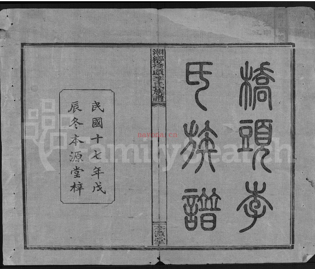 桥头李氏族谱 （犹他州藏湖南省图书馆藏本）共78册