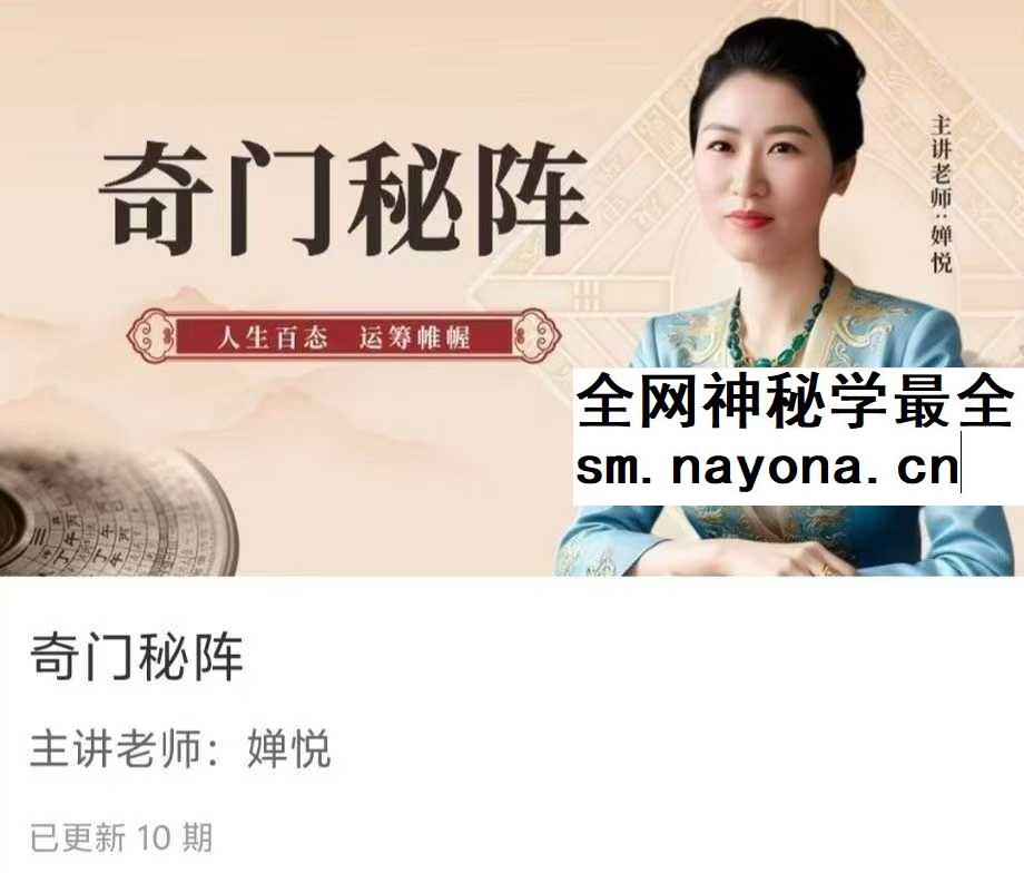 【如是禅说讲堂】奇门秘阵10集