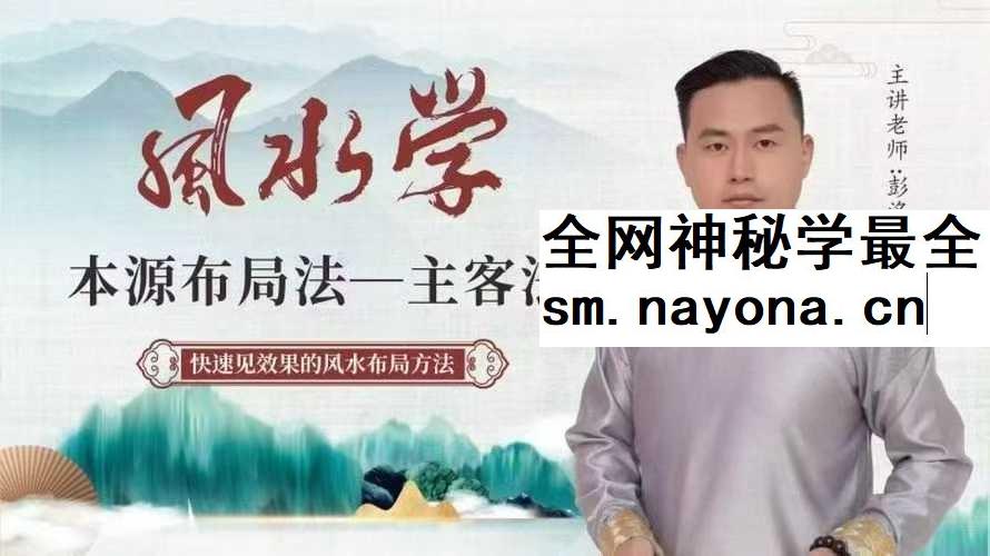 【如是禅说】风水学本源布局法-主客法24集