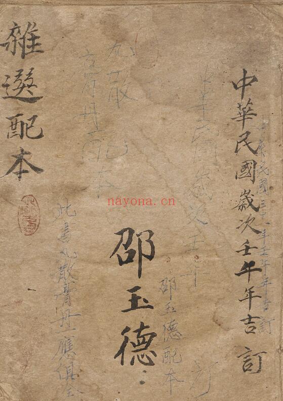 中医方书《邵氏杂选配本》50页 中医 第1张