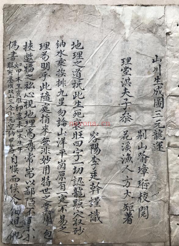 风水古籍《山川生成图三元龙运》花溪渔人方大钜着 70页 国学古籍 第1张