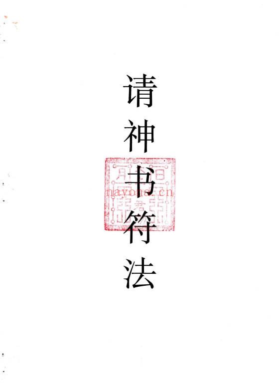《请神书符法：走夜路避鬼符》14页电子版