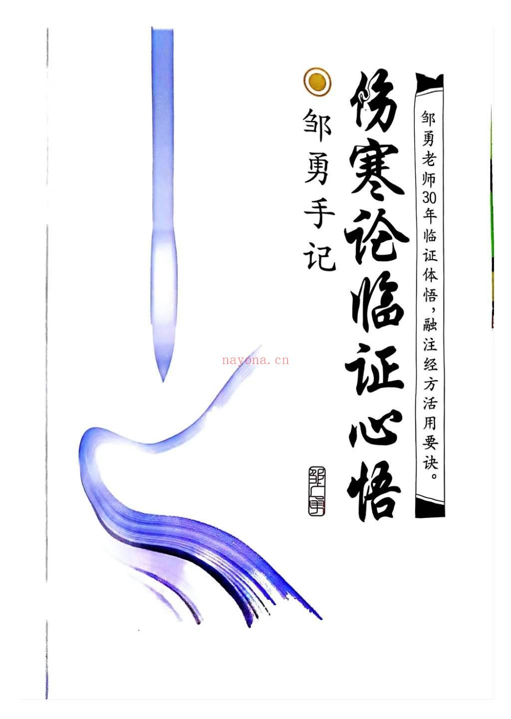 邹勇－伤寒论临证心悟