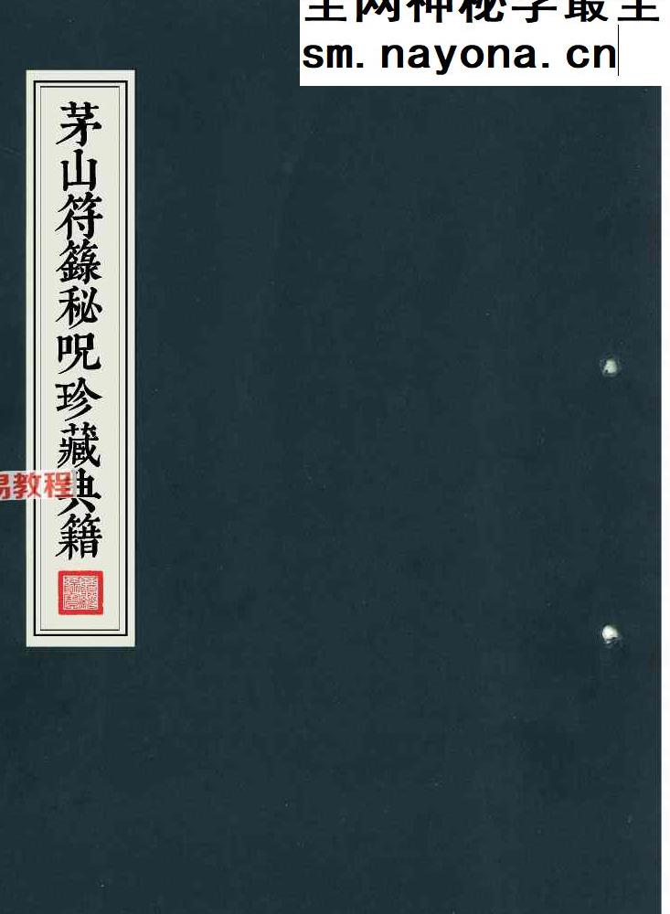 茅山符箓秘咒珍藏典籍.pdf 41页