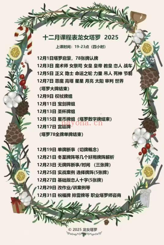 【龙女罗塔新课】25年12月龙塔女罗上线播直课