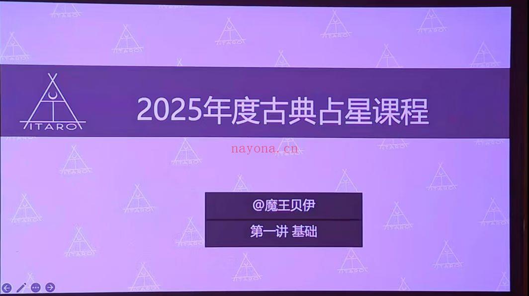 最新魔王贝伊本命古典占星2025录播+直播课程