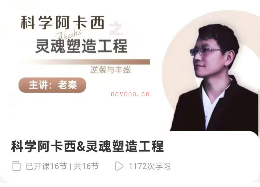 【疗愈课程】科学阿卡西灵魂塑造工程