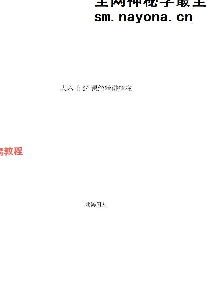 北海闲人 大六壬64课经解注.pdf 213页