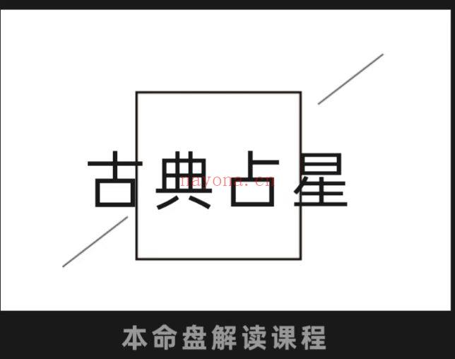 最新魔王贝伊本命古典占星2025录播+直播课程