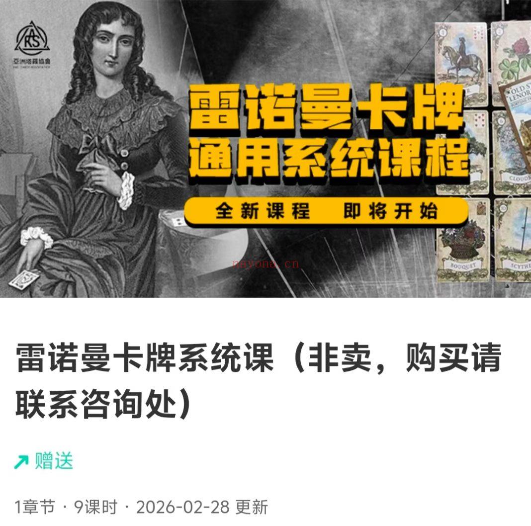 全新雷诺曼卡牌通用系统课程
