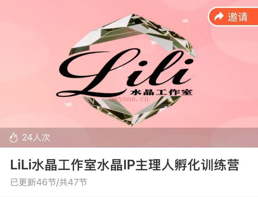 【水晶变现】Lili水晶工作室水晶IP孵化训练营水晶研究所!共两套!!