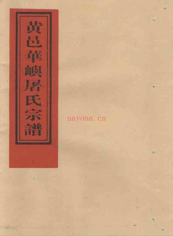 C1254_屠氏_黄邑华屿屠氏宗谱.pdf[地方藏谱] - 家谱