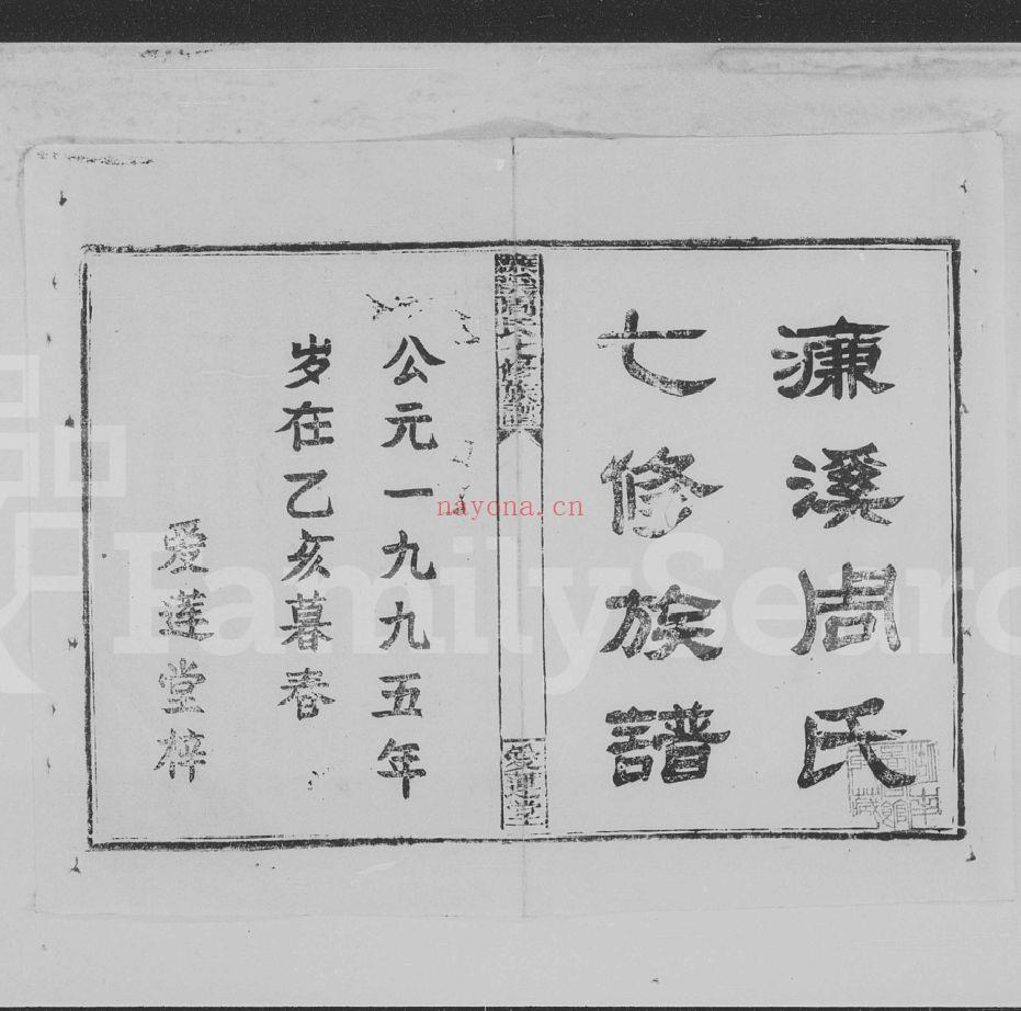 濂溪周氏七修族谱(犹他州藏湖南省图书馆藏本)共7个文件94册