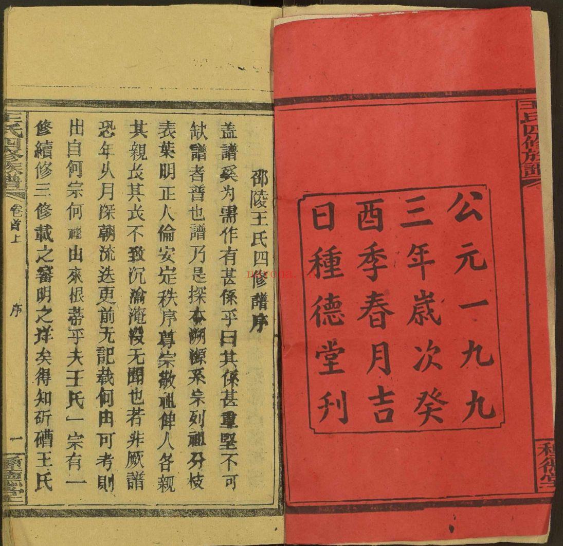 王氏四修族谱(犹他州藏湖南省图书馆藏本)共75册