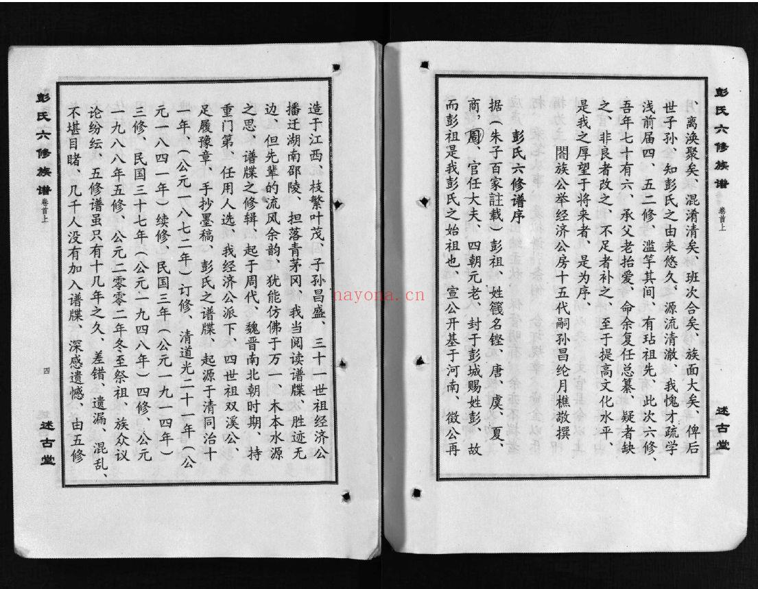 彭氏六修族谱（犹他州藏湖南省图书馆藏本）共69册