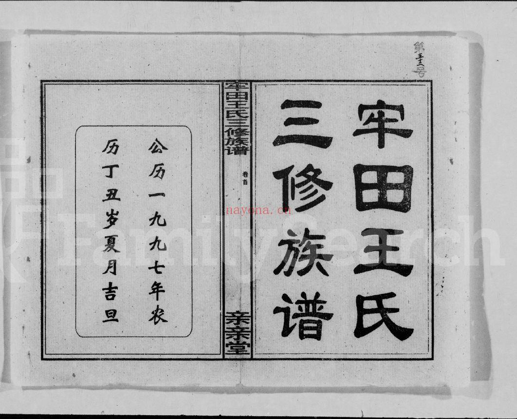 牢田王氏三修族谱（犹他州藏湖南省图书馆藏本）共4册