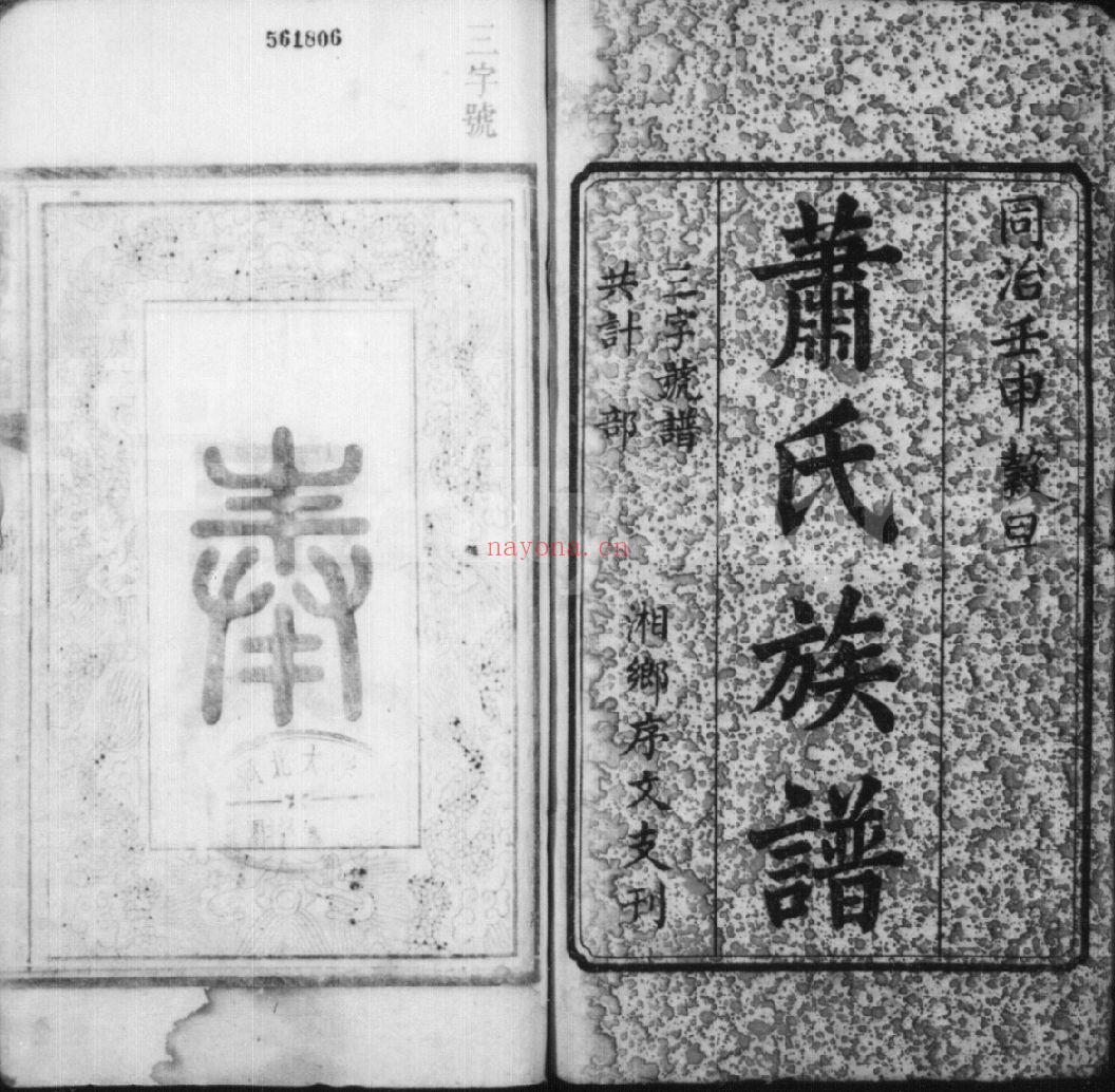 萧氏宗谱族谱（犹他州藏湖南省）-第02部分-共177册
