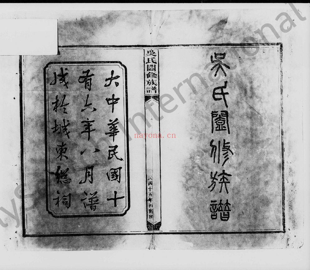 吴氏阖修族谱（犹他州藏湖南省图书馆藏本）共6册
